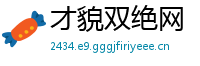 才貌双绝网